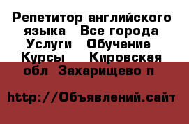 Репетитор английского языка - Все города Услуги » Обучение. Курсы   . Кировская обл.,Захарищево п.